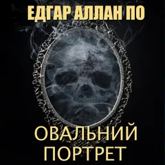 Овальний портрет