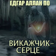 Викажчик - серце
