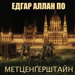 Метценгерштайн