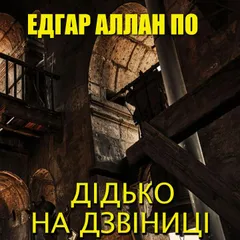 Дідько на дзвіниці