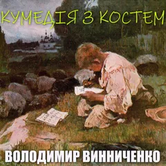Кумедія з Костем