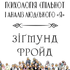«Психологія спільнот» і аналіз людського «Я»
