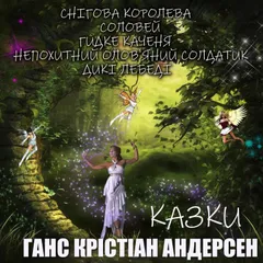 Ганс Крістіан Андерсен. Казки