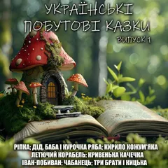 Українські побутові казки. Випуск 1