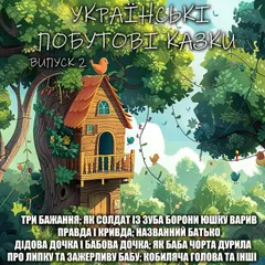 Українські побутові казки. Випуск 2