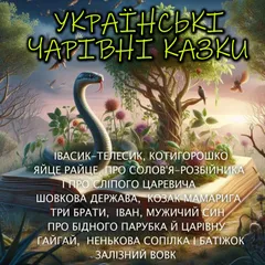Українські чарівні казки