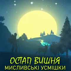 Мисливські усмішки