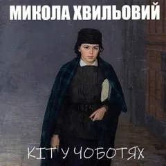 Кіт у чоботях