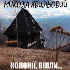 Колонії, вілли...