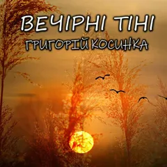Вечірні тіні