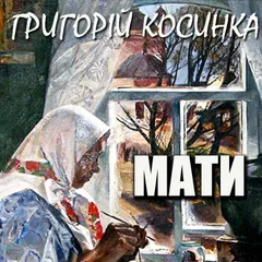 Мати