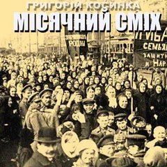 Місячний сміх
