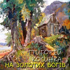 На золотих богів