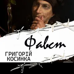 Фавст