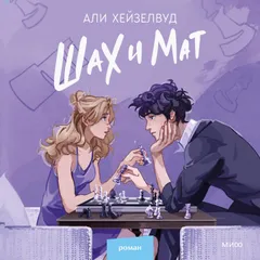 Шах и мат