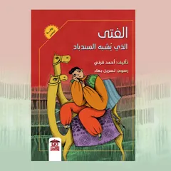 الفتي الذي يُشبه السندباد