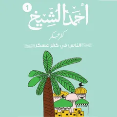 كفر عسكر - الناس في كفر عسكر