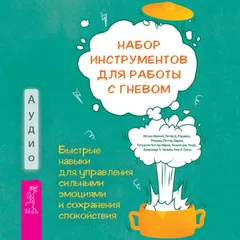 Набор инструментов для работы с гневом