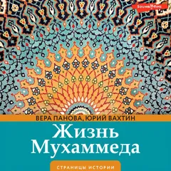 Жизнь Мухаммеда