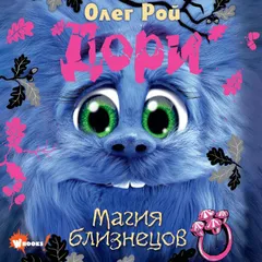 Дори. Магия близнецов