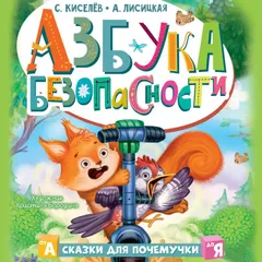 Азбука безопасности