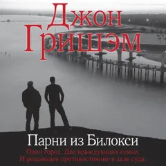 Парни из Билокси