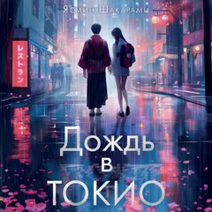 Дождь в Токио