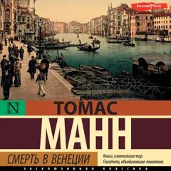Смерть в Венеции
