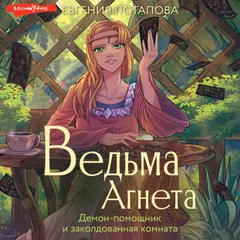 Ведьма Агнета. Демон-помощник и заколдованная комната