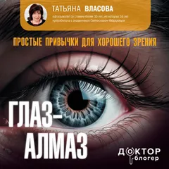 Глаз-алмаз. Простые привычки для хорошего зрения