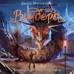 Виндера. Танец медных королей