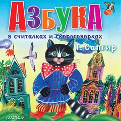 Азбука в считалках и скороговорках