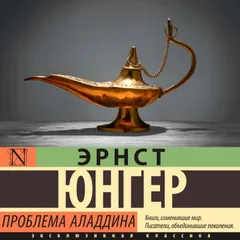 Проблема Аладдина
