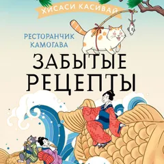 Ресторанчик Камогава. Забытые рецепты