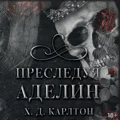 Преследуя Аделин