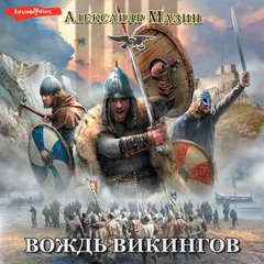 Викинг. Вождь викингов