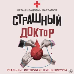 Страшный доктор: реальные истории из жизни хирурга