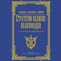 Стратегии великих полководцев