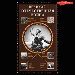 Великая Отечественная война