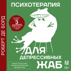 Психотерапия для депрессивных жаб