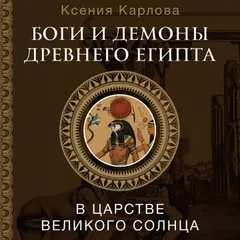 Боги и демоны Древнего Египта: в царстве великого солнца