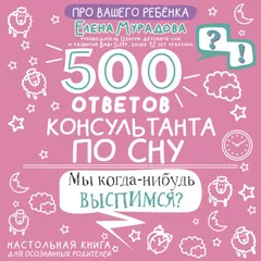 500 ответов консультанта по сну