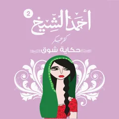 كفر عسكر -حكاية شوق