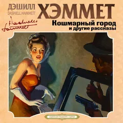 Кошмарный город и другие рассказы