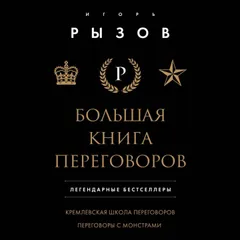 Большая книга переговоров. Легендарные бестселлеры: Кремлевская школа переговоров. Переговоры с монстрами