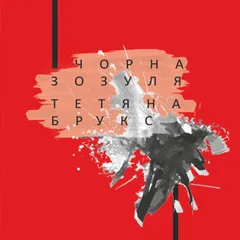 Чорна зозуля