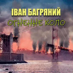 Огненне коло