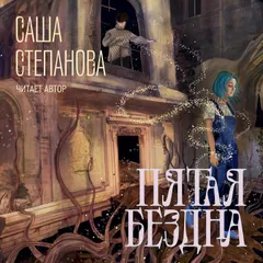 Пятая бездна