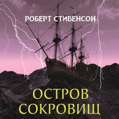 Остров сокровищ
