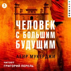Человек с большим будущим